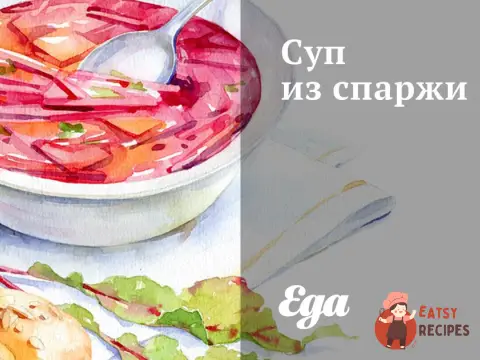 Суп із спаржі