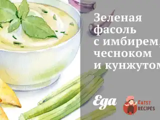 Зелена квасоля з імбиром, часником та кунжутом