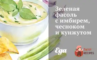 Зелена Квасоля З Імбиром, Часником Та Кунжутом