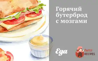Гарячий Бутерброд Із Мізками