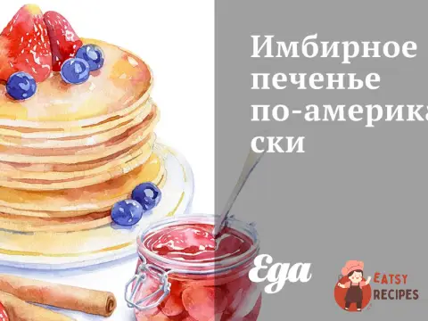 Імбирне печиво по-американськи
