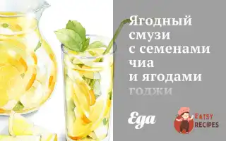 Ягідний Смузі З Насінням Чиа Та Ягодами Годжі