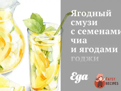 Ягідний смузі з насінням чиа та ягодами годжі