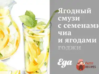 Ягідний смузі з насінням чиа та ягодами годжі