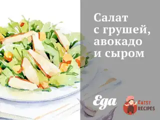 Салат з грушею, авокадо та сиром