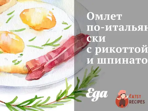Омлет по-італійськи з рикоттою та шпинатом