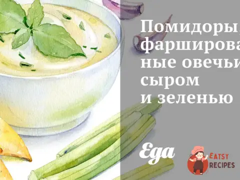 Помідори, фаршировані овечим сиром та зеленню