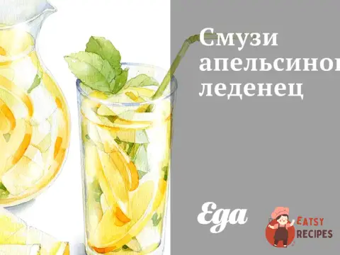Смузі апельсиновий льодяник
