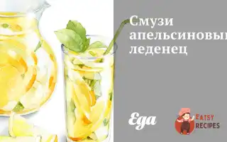 Смузі Апельсиновий Льодяник