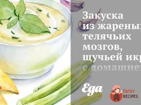 Закуска зі смажених телячих мізків, щучої ікри з домашньою гірчицею