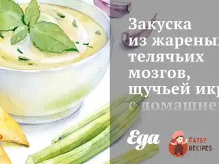Закуска зі смажених телячих мізків, щучої ікри з домашньою гірчицею