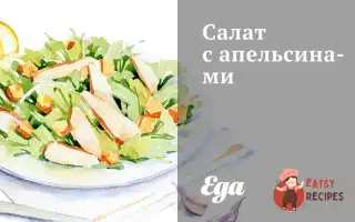 Салат Із Апельсинами