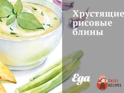 Хрусткі рисові млинці