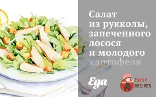 Салат Із Руколи, Запеченого Лосося Та Молодої Картоплі.