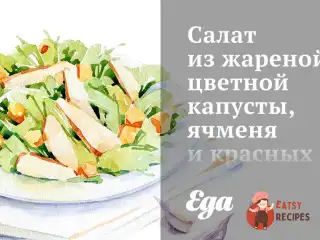 Салат зі смаженої цвітної капусти, ячменю та червоних перців.