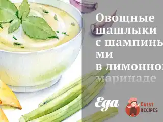 Овочеві шашлики з печерицями у лимонному маринаді