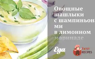 Овочеві Шашлики З Печерицями У Лимонному Маринаді