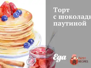 Торт з шоколадним павутинням