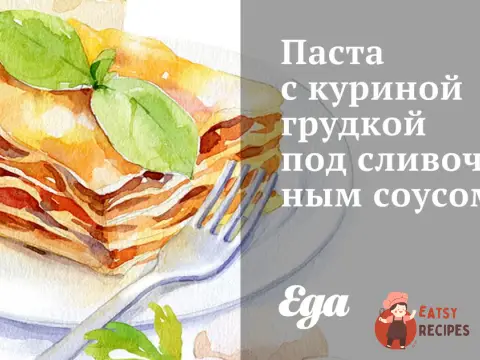 Паста з курячою грудкою під вершковим соусом