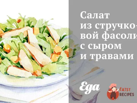 Салат зі стручкової квасолі з сиром та травами