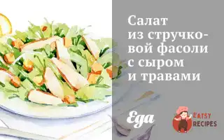 Салат Зі Стручкової Квасолі З Сиром Та Травами