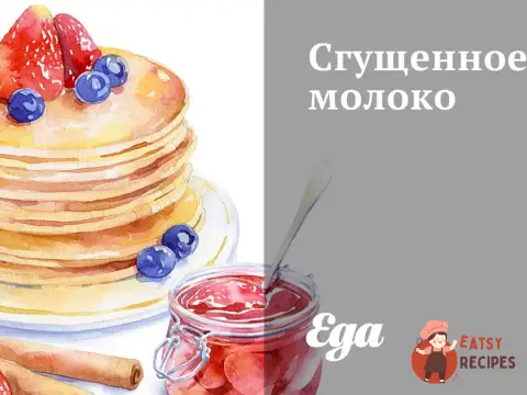 Згущене молоко