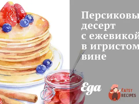 Персиковий десерт з ожиною в ігристому вині
