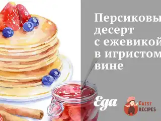 Персиковий десерт з ожиною в ігристому вині