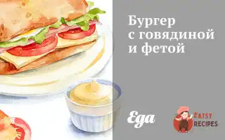 Бургер З Яловичиною Та Фетою