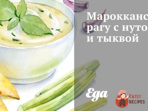 Марокканське рагу з нутом та гарбузом