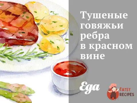 Тушковані яловичі ребра у червоному вині