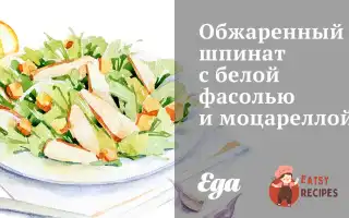 Обсмажений Шпинат З Білою Квасолею Та Моцарелою
