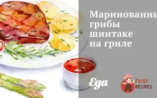 Мариновані Гриби Шиїтаке На Грилі