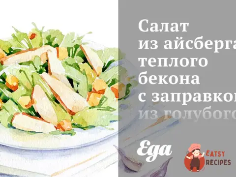 Салат із айсбергу, теплого бекону із заправкою із блакитного сиру.