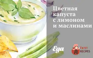 Цвітна Капуста З Лимоном Та Оливками