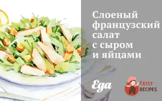 Листковий Французький Салат З Сиром Та Яйцями