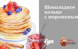 Шоколадне Кільце З Морозивом