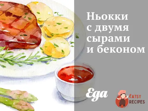 Ньоккі з двома сирами та беконом