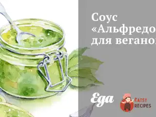 Соус "Альфредо" для веганів