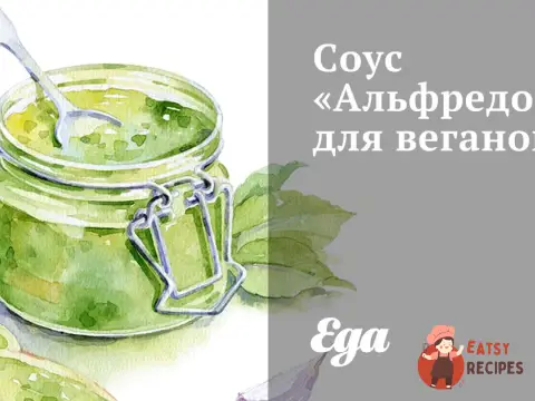 Соус "Альфредо" для веганів