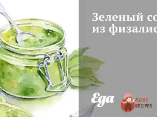 Зелений соус із фізалісу