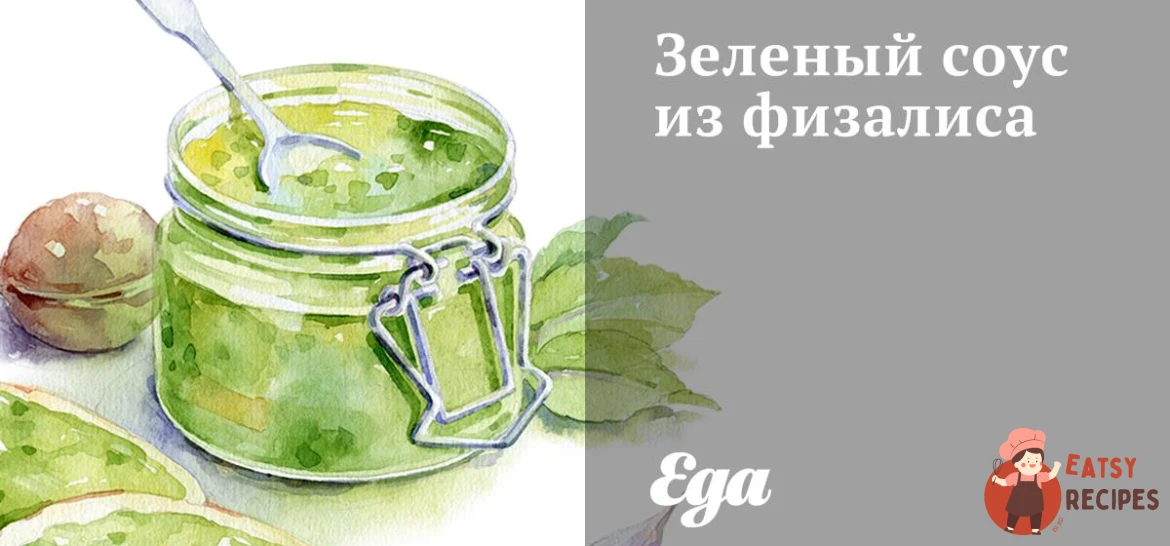 Зелений соус із фізалісу