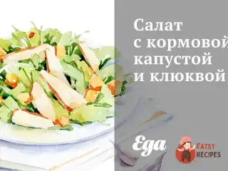 Салат з кормовою капустою та журавлиною