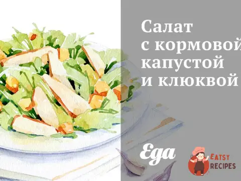 Салат з кормовою капустою та журавлиною