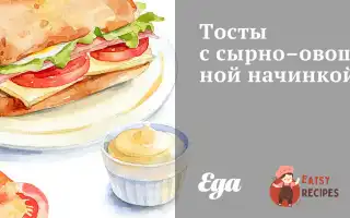 Тости З Сирно-Овочевою Начинкою