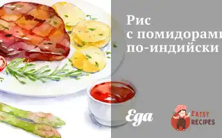 Рис З Помідорами По-Індійському