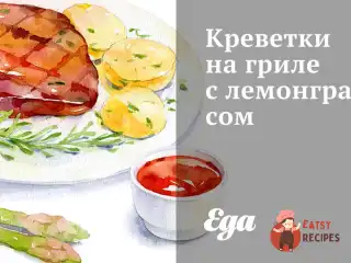 Креветки на грилі з лемонграсом