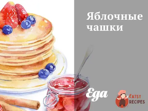 Яблучні чашки
