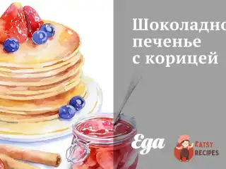 Шоколадне печиво з корицею