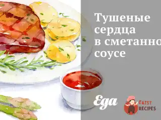 Тушковане серце в сметанному соусі
